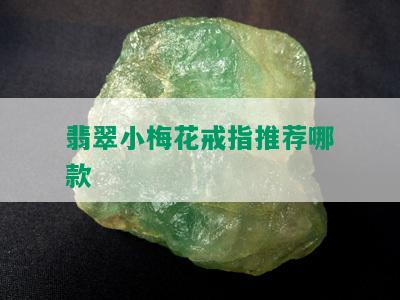 翡翠小梅花戒指推荐哪款