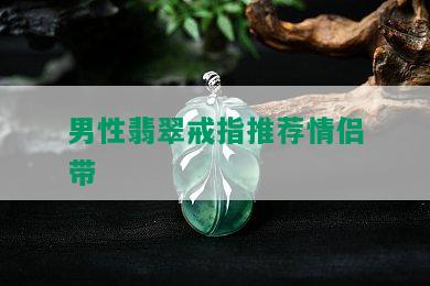 男性翡翠戒指推荐情侣带