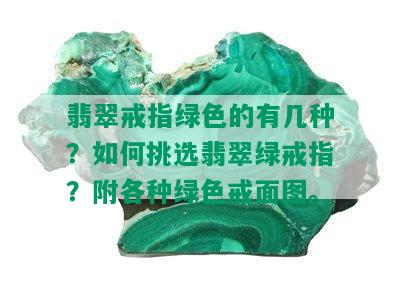 翡翠戒指绿色的有几种？如何挑选翡翠绿戒指？附各种绿色戒面图。