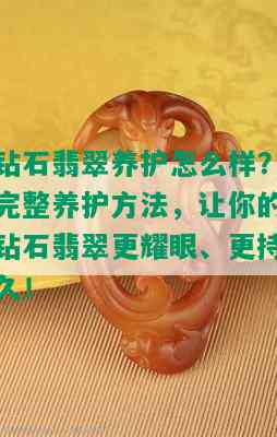 钻石翡翠养护怎么样？完整养护方法，让你的钻石翡翠更耀眼、更持久！