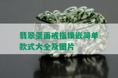 翡翠蛋面戒指镶嵌简单款式大全及图片