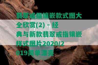 翡翠戒指镶嵌款式图大全欣赏(2) - 经典与新款翡翠戒指镶嵌样式图片2020/2019简单漂亮