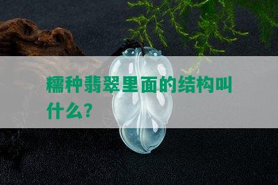 糯种翡翠里面的结构叫什么？