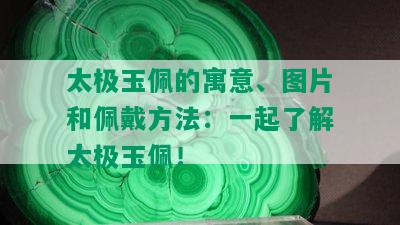 太极玉佩的寓意、图片和佩戴方法：一起了解太极玉佩！