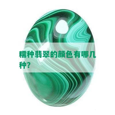 糯种翡翠的颜色有哪几种？