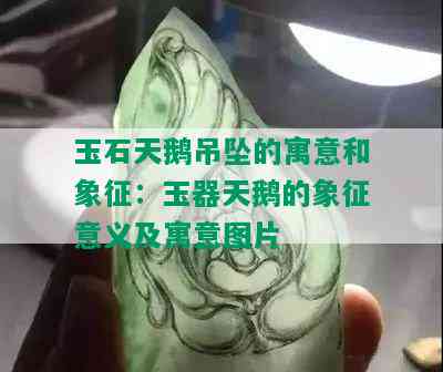 玉石天鹅吊坠的寓意和象征：玉器天鹅的象征意义及寓意图片