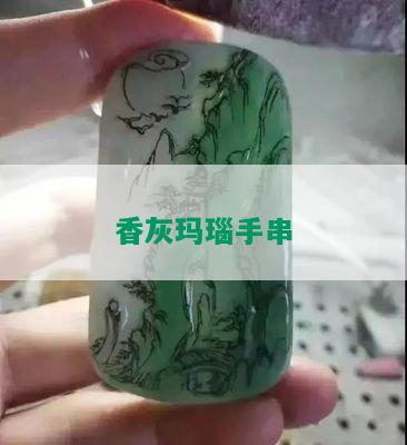 香灰玛瑙手串