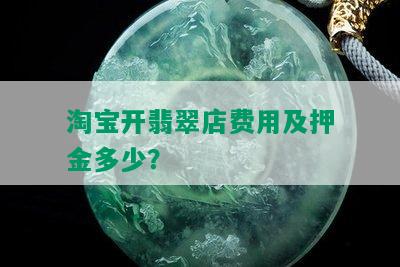 淘宝开翡翠店费用及押金多少？