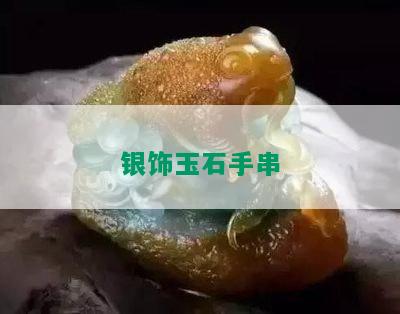 银饰玉石手串