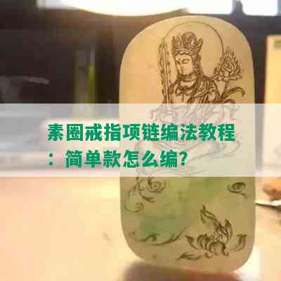 素圈戒指项链编法教程：简单款怎么编？