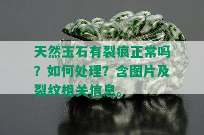 天然玉石有裂痕正常吗？如何处理？含图片及裂纹相关信息。