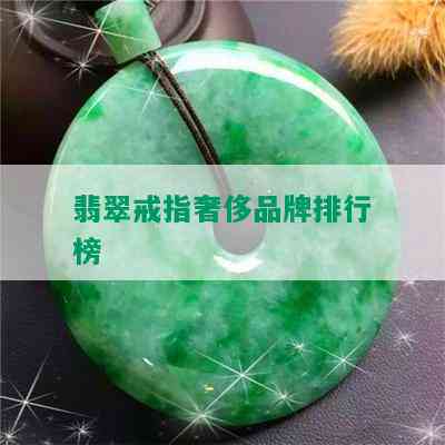 翡翠戒指奢侈品牌排行榜