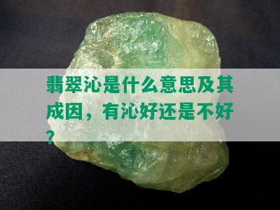 翡翠沁是什么意思及其成因，有沁好还是不好？