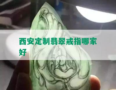 西安定制翡翠戒指哪家好