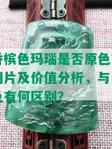 香槟色玛瑙是否原色？图片及价值分析，与白色有何区别？