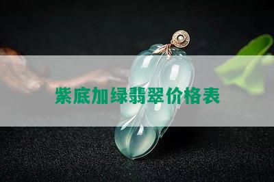 紫底加绿翡翠价格表