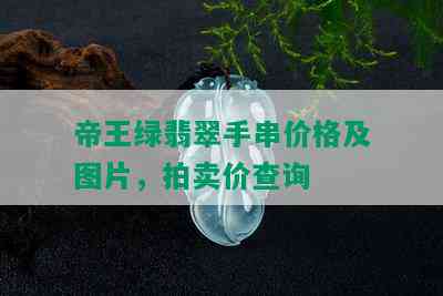 帝王绿翡翠手串价格及图片，拍卖价查询