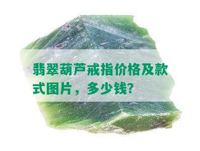 翡翠葫芦戒指价格及款式图片，多少钱？