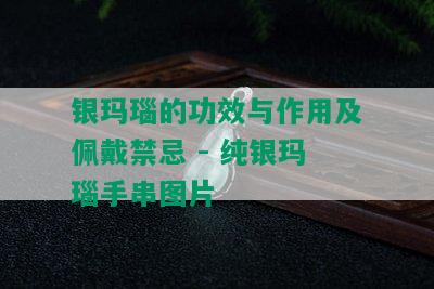 银玛瑙的功效与作用及佩戴禁忌 - 纯银玛瑙手串图片