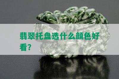 翡翠托盘选什么颜色好看？