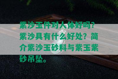 紫沙玉件对人体好吗？紫沙具有什么好处？简介紫沙玉砂料与紫玉紫砂吊坠。