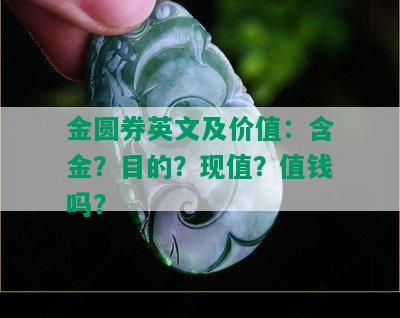 金圆券英文及价值：含金？目的？现值？值钱吗？