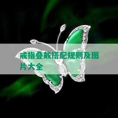 戒指叠戴搭配规则及图片大全