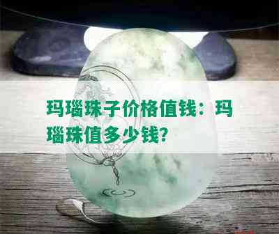 玛瑙珠子价格值钱：玛瑙珠值多少钱？