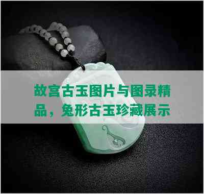 故宫古玉图片与图录精品，兔形古玉珍藏展示