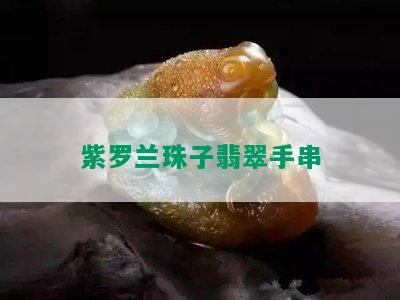 紫罗兰珠子翡翠手串