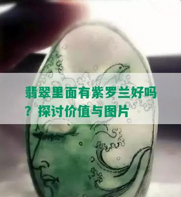 翡翠里面有紫罗兰好吗？探讨价值与图片