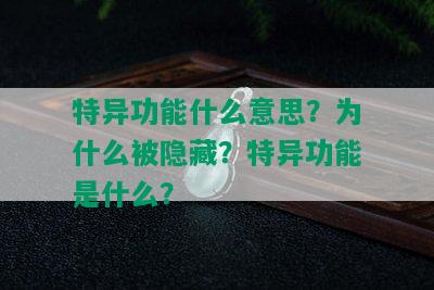 特异功能什么意思？为什么被隐藏？特异功能是什么？