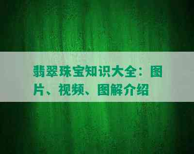 翡翠珠宝知识大全：图片、视频、图解介绍