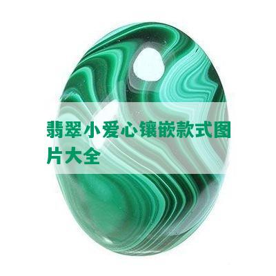 翡翠小爱心镶嵌款式图片大全