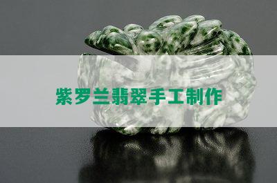 紫罗兰翡翠手工制作