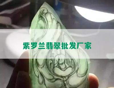 紫罗兰翡翠批发厂家