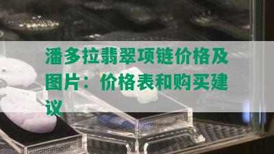 潘多拉翡翠项链价格及图片：价格表和购买建议