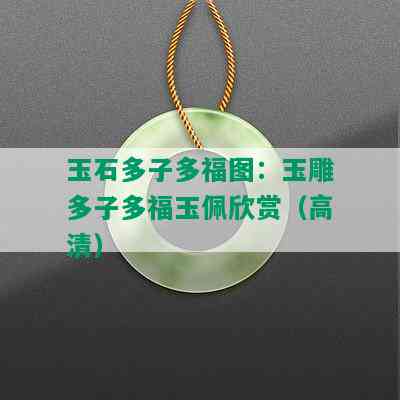 玉石多子多福图：玉雕多子多福玉佩欣赏（高清）