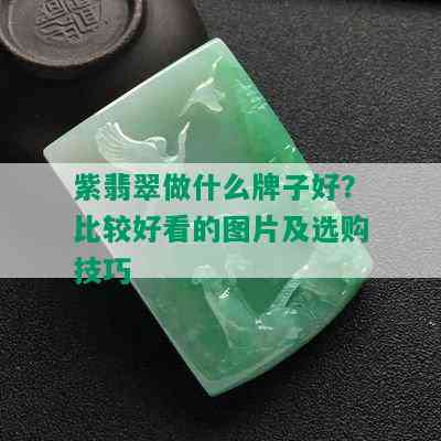 紫翡翠做什么牌子好？比较好看的图片及选购技巧