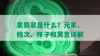 紫翡翠是什么？元素、档次、样子和寓意详解