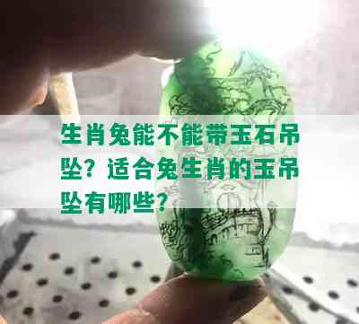 生肖兔能不能带玉石吊坠？适合兔生肖的玉吊坠有哪些？