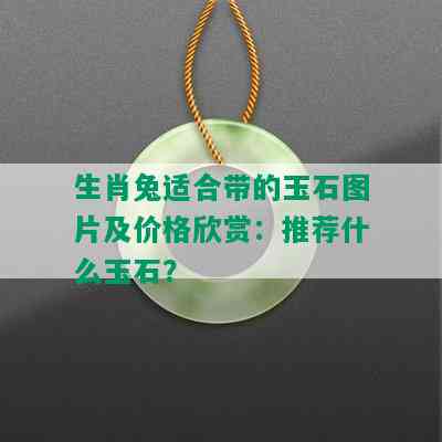 生肖兔适合带的玉石图片及价格欣赏：推荐什么玉石？