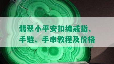 翡翠小平安扣编戒指、手链、手串教程及价格