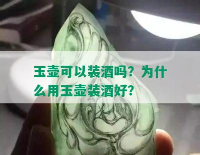 玉壶可以装吗？为什么用玉壶装好？