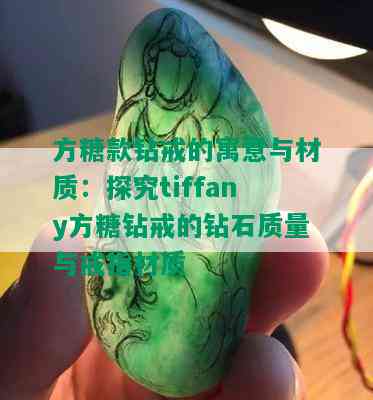 方糖款钻戒的寓意与材质：探究tiffany方糖钻戒的钻石质量与戒指材质