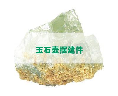 玉石壶摆建件