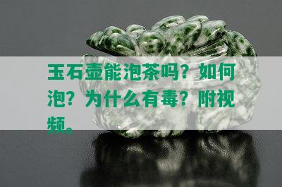 玉石壶能泡茶吗？如何泡？为什么有？附视频。