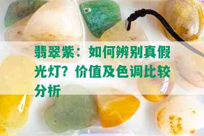 翡翠紫：如何辨别真假光灯？价值及色调比较分析