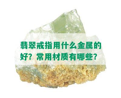 翡翠戒指用什么金属的好？常用材质有哪些？