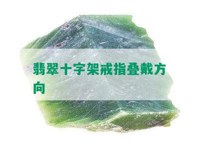 翡翠十字架戒指叠戴方向